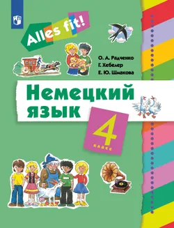 Немецкий язык. 4 класс. Учебник 1