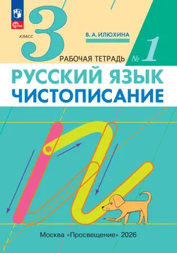 Илюхина. Чистописание. 3 класс. Рабочая тетрадь. В 3 частях. Часть 1 1