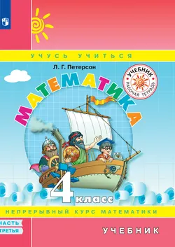 Математика. 4 класс. Электронная форма учебника. В 3 ч. Часть 3 1