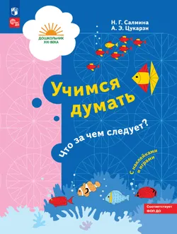 Предшкольная пора. Учимся думать. Что за чем следует? 5-7 лет 1