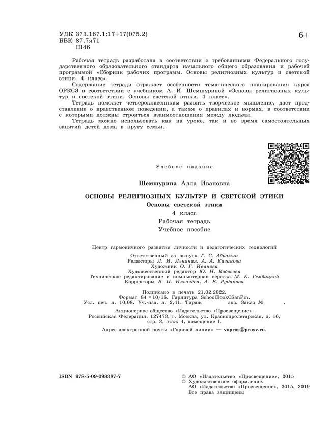 Основы религиозных культур и светской этики. Основы светской этики. Рабочая тетрадь. 4 класс 13