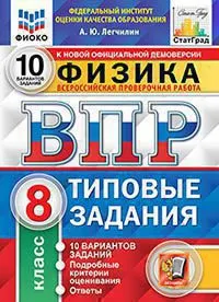 ВПР. ФИОКО. Статград. Физика.. 8 класс. 10 вариантов. ТЗ. ФГОС 1