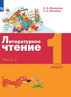 Литературное чтение. 1 класс. Электронная форма учебника. В 2 ч. Часть 2 1