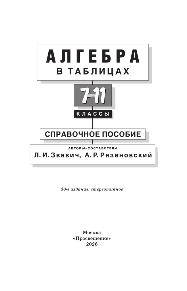 Алгебра в таблицах. 7-11 классы. Справочное пособие (Звавич) 11