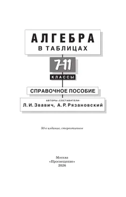 Алгебра в таблицах. 7-11 классы. Справочное пособие (Звавич) 11