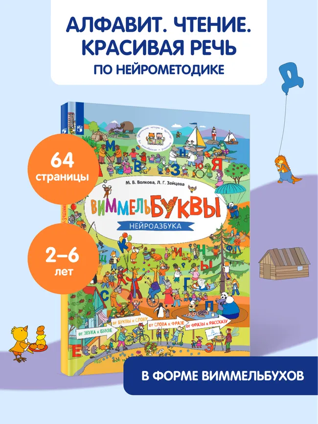 Виммельбуквы. Нейроазбука 18