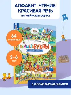 Виммельбуквы. Нейроазбука 18