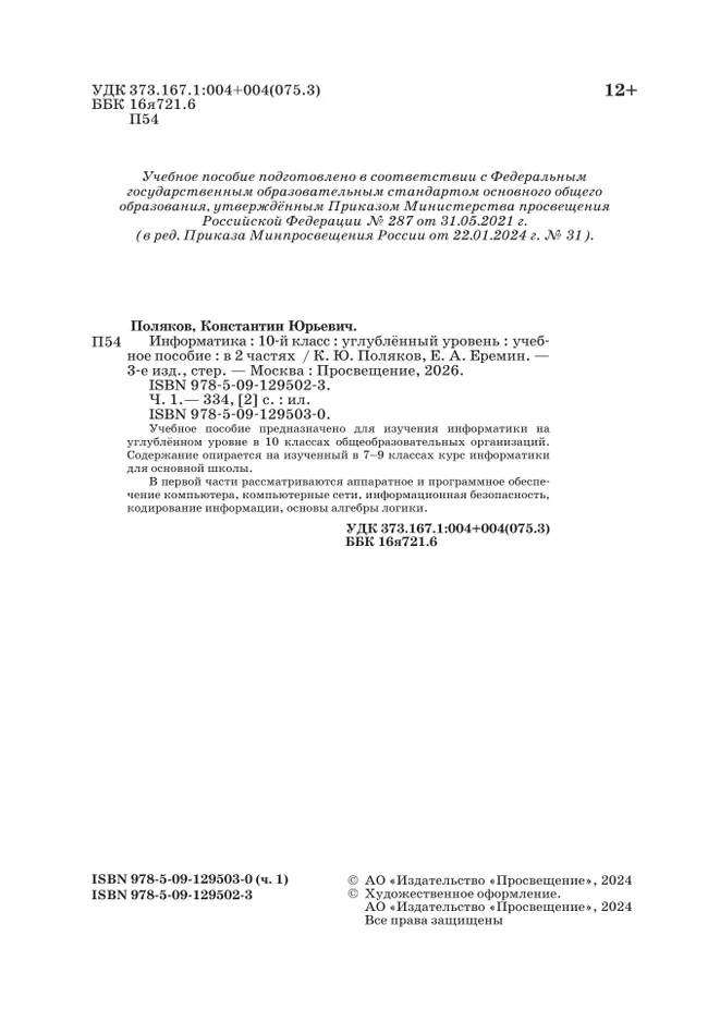 Информатика. 10 класс. Углубленный уровень. Учебное пособие. В 2 частях. Часть 1 44