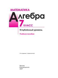 Математика. Алгебра. 7 класс. Углублённый уровень. Учебное пособие 27
