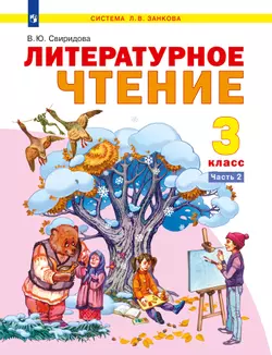 Литературное чтение. 3 класс. Электронная форма учебника. В 2 ч. Часть 2 1