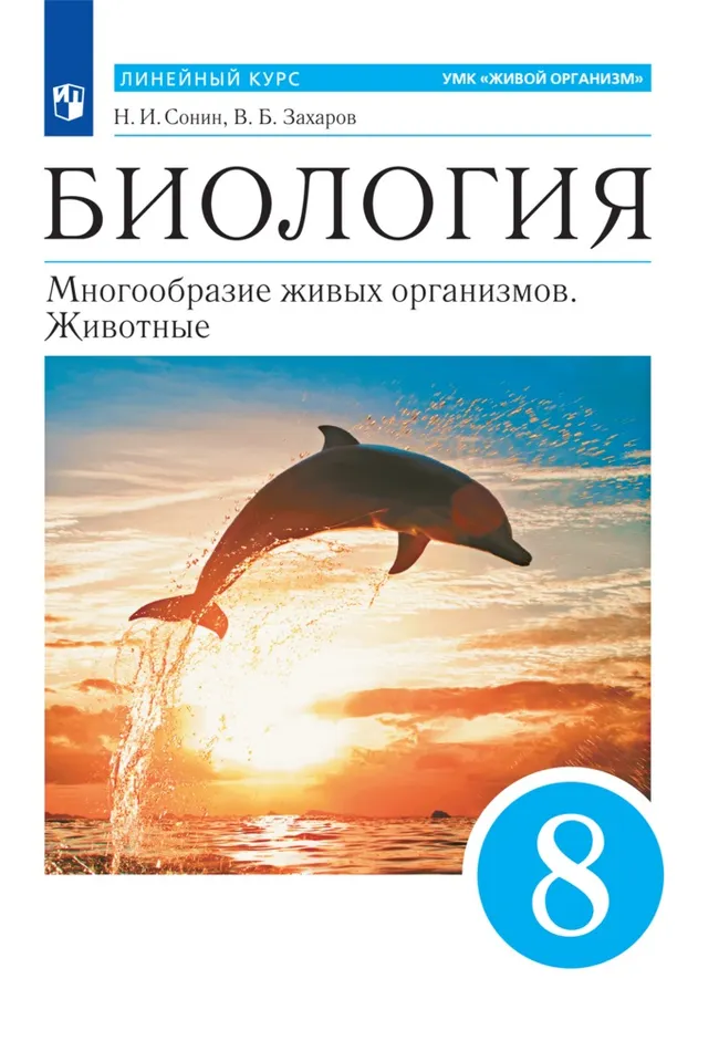 Биология. Многообразие живых организмов. Животные. 8 класс. Электронная форма учебного пособия 1 Биология. Многообразие живых организмов. Животные. 8 класс. Электронная форма учебного пособия 1
