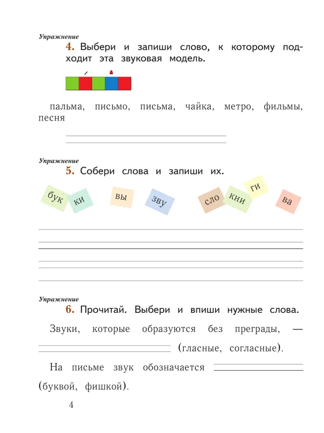 Русский язык. 1 класс. Рабочая тетрадь. В 2 частях. Часть 1 29
