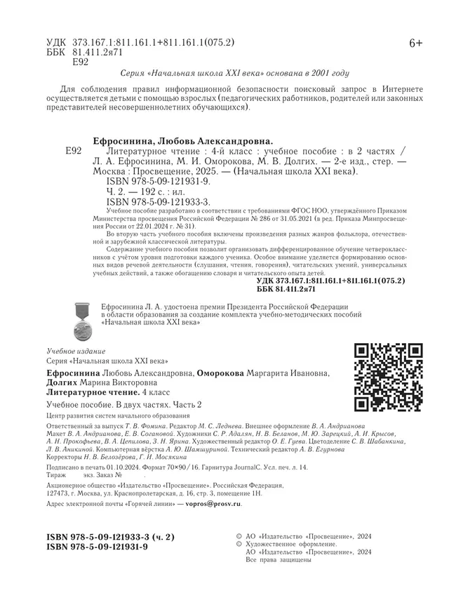 Литературное чтение. 4 класс. Учебное пособие. В 2 частях. Часть 2 7