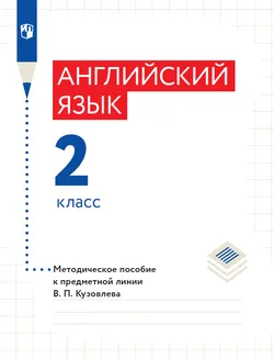 Английский язык. Книга для учителя. 2 класс 1