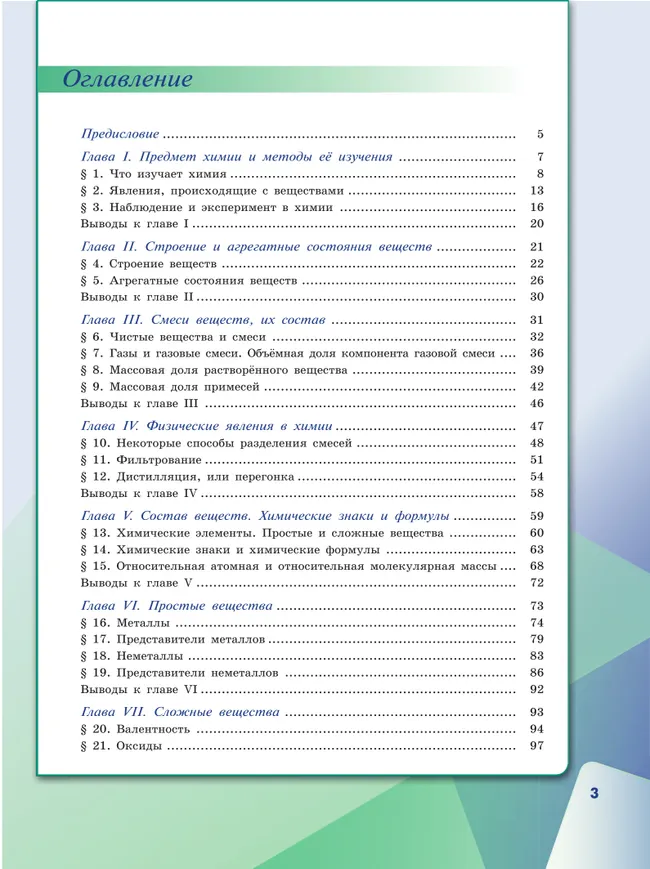 Химия. 7 класс. Учебное пособие 27