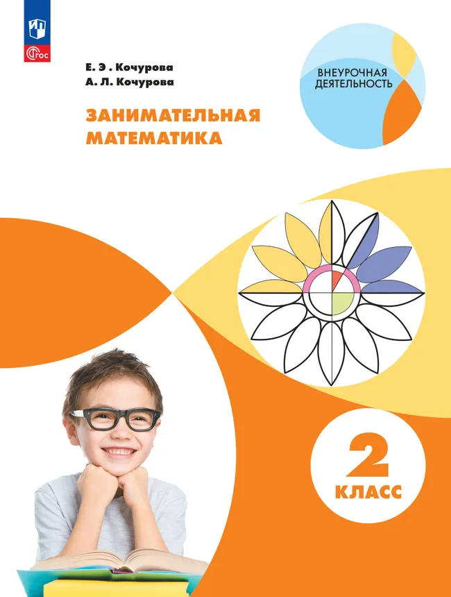 Занимательная математика. 2 класс 1 Занимательная математика. 2 класс 1