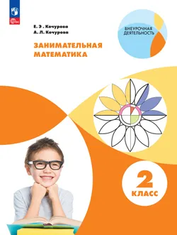 Занимательная математика. 2 класс 1