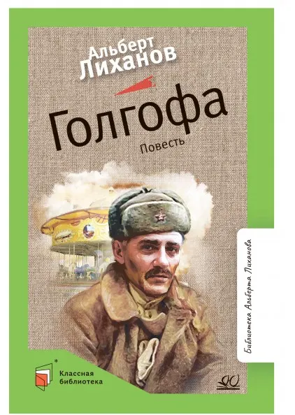 Голгофа. Повесть 1 Голгофа. Повесть 1