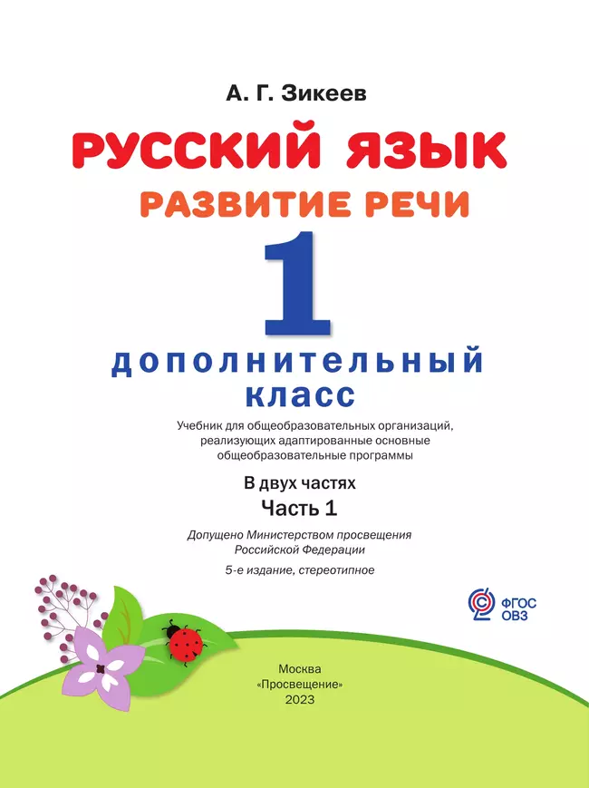 Русский язык. Развитие речи. 1 дополнительный класс. Учебник. В 2 ч. Часть 1 (для слабослышащих и позднооглохших обучающихся) 5