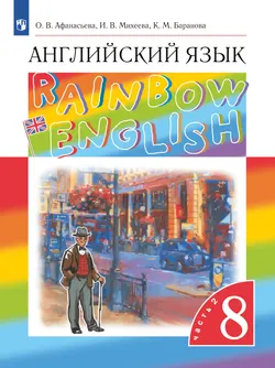 Английский язык. 8 класс. Электронная форма учебника. В 2 ч. Часть 2 1