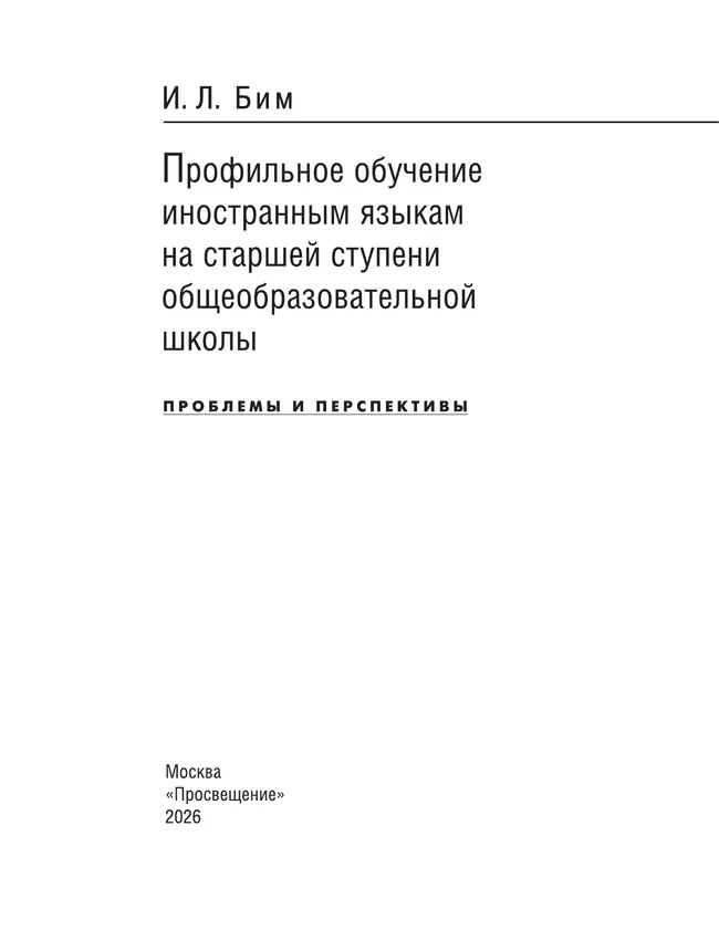 Профильное обучение иностранным языкам на старшей ступени общеобразовательной школы. Проблемы и перспективы. PDF 12