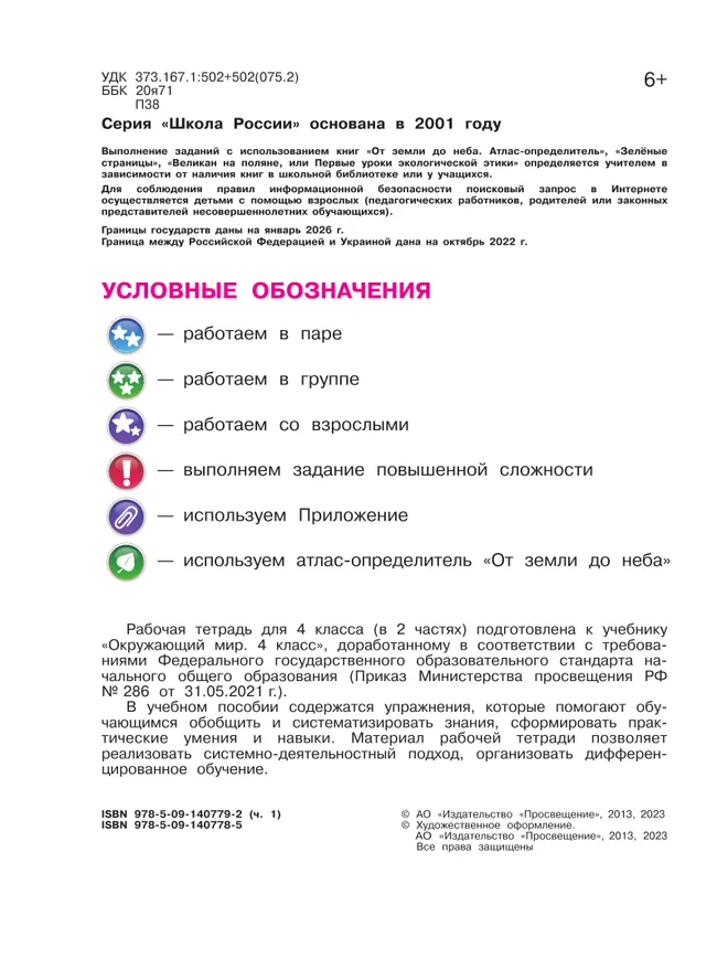 Окружающий мир. Рабочая тетрадь. 4 класс. В 2-х ч. Ч. 1 34
