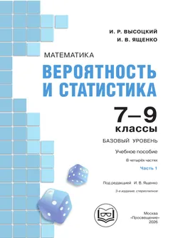 Математика. Вероятность и статистика. 7-9 классы. Базовый уровень. Учебное пособие. В 4 ч. Часть 1 (для слабовидящих обучающихся) 9