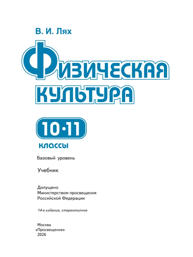 Физическая культура. 10-11 класс. Учебник. Базовый уровень 6
