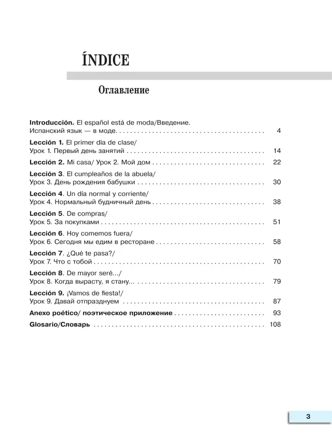 Испанский язык. Второй иностранный язык. Книга для чтения. 5-6 классы 21 Испанский язык. Второй иностранный язык. Книга для чтения. 5-6 классы 21
