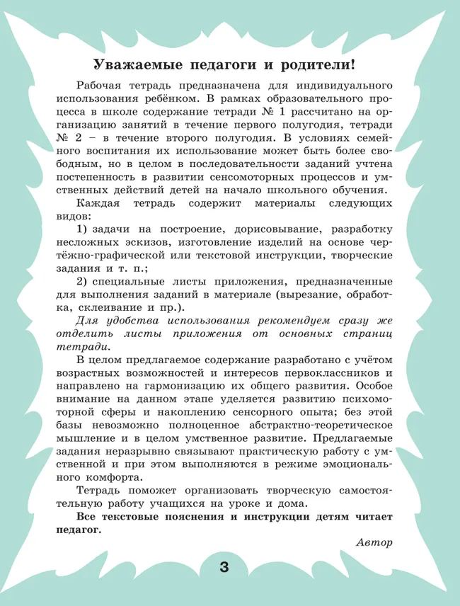 Технология. Рабочая тетрадь. 1 класс. В 2 ч. Ч. 2 9