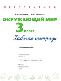 Окружающий мир. Рабочая тетрадь. 3 класс. В 2-х ч. Ч. 2 15