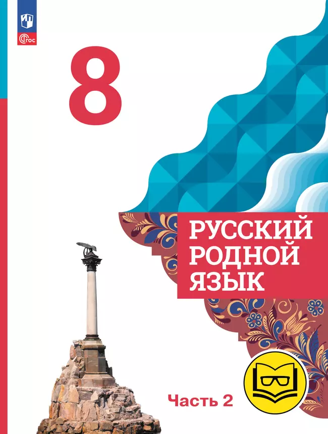 Русский родной язык. 8 класс. Учебное пособие. В 3 ч. Часть 2 (для слабовидящих обучающихся) 1 Русский родной язык. 8 класс. Учебное пособие. В 3 ч. Часть 2 (для слабовидящих обучающихся) 1