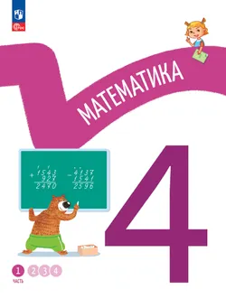 Математика. 4 класс. В 4-х частях. Часть 1 1