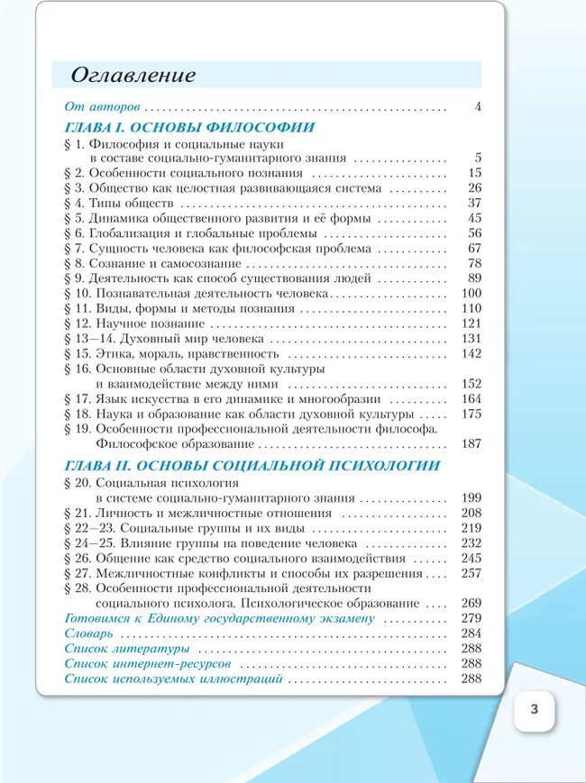 Основы философии. Основы социальной психологии. 10 класс. Углублённый уровень. Учебное пособие для гуманитарного и социально-экономического профилей 30 Основы философии. Основы социальной психологии. 10 класс. Углублённый уровень. Учебное пособие для гуманитарного и социально-экономического профилей 30