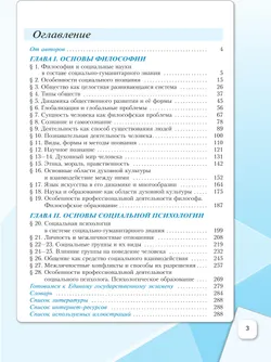 Основы философии. Основы социальной психологии. 10 класс.  Углублённый уровень. Учебное пособие для гуманитарного и социально-экономического профилей 30
