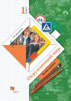Окружающий мир. 1 класс. Электронная форма учебника. В 2 ч. Часть 1 1