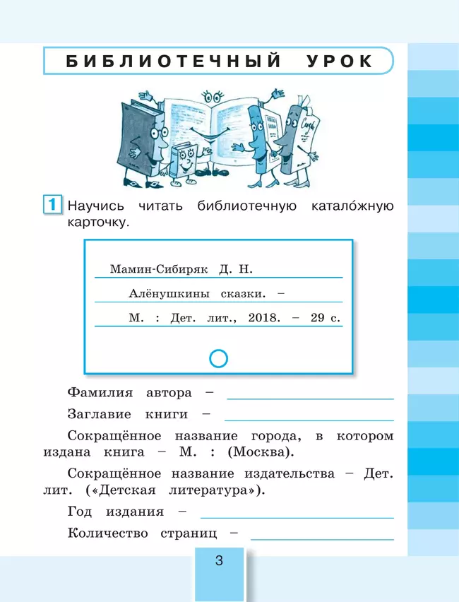 Литературное чтение. Рабочая тетрадь. 4 класс. В 2 частях. Часть 1 23