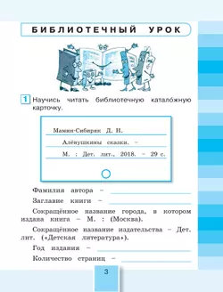 Литературное чтение. Рабочая тетрадь. 4 класс. В 2 частях. Часть 1 23