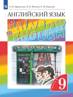 Английский язык. 9 класс. Электронная форма учебника. В 2 ч. Часть 1 1