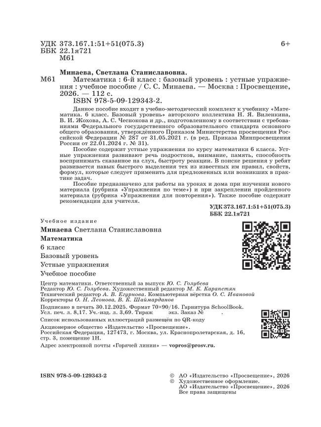 Математика. 6 класс. Базовый уровень. Устные упражнения 23