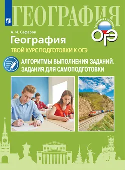 География. Твой курс подготовки к ОГЭ. Алгоритмы выполнения заданий. Задания для самоподготовки 1