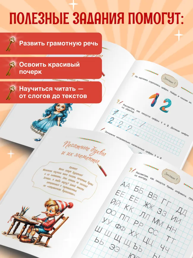 Учимся с Буратино. Прописи. 4–6 лет 10