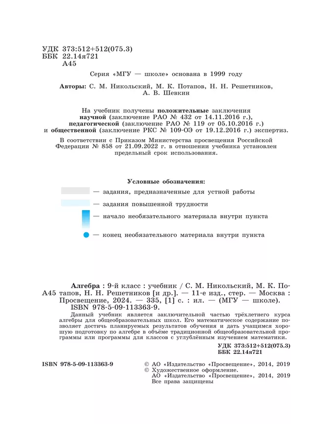 Алгебра. 9 класс. Учебник 5