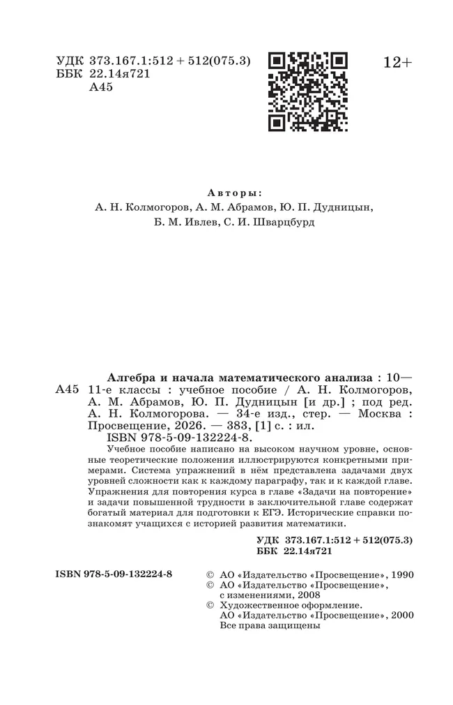 Алгебра и начала математического анализа. 10-11 классы. Учебное пособие 21
