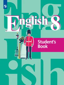 Английский язык. 8 класс. Учебник 1