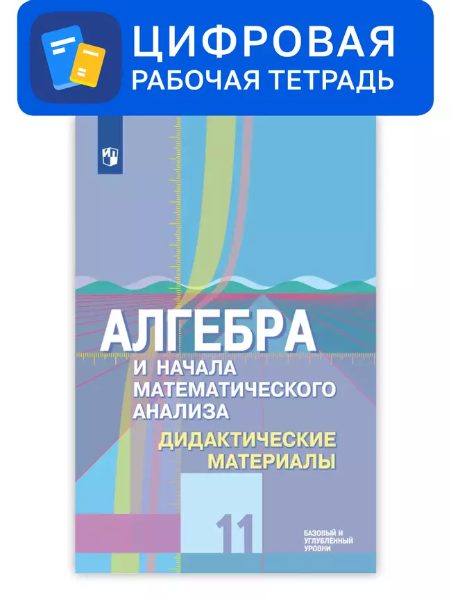 Алгебра и начала математического анализа. 11 класс. УМК Колягин Ю.М. и др. Цифровые дидактические материалы. Углубленный уровень 1 Алгебра и начала математического анализа. 11 класс. УМК Колягин Ю.М. и др. Цифровые дидактические материалы. Углубленный уровень 1