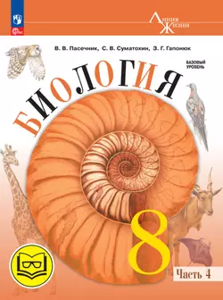 Биология. 8 класс. Учебное пособие. В 4 ч. Часть 4 (для слабовидящих обучающихся) 1
