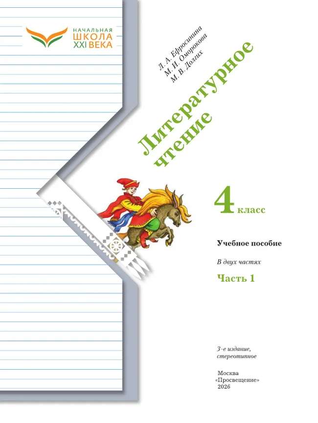 Литературное чтение. 4 класс. Учебное пособие. В 2 частях. Часть 1 25