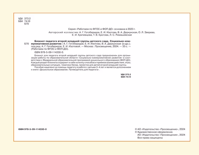 Блокнот педагога второй младшей группы детского сада. Социально-коммуникативное развитие 36
