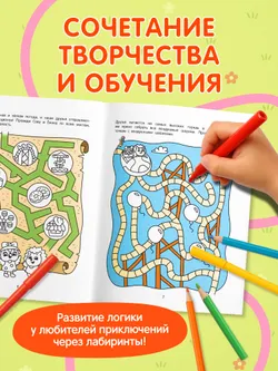 Лабиринты приключений. Логическая раскраска. 4+ 2